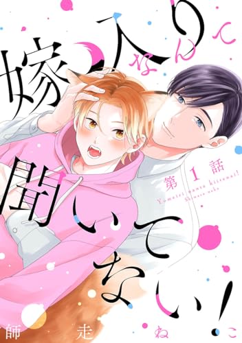 嫁入りなんて聞いてない! #1