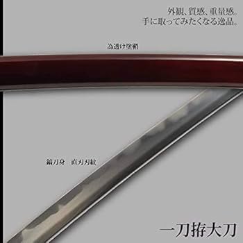 Amazon.co.jp: 日本刀 一刀拵 大刀 模造刀 居合刀 特別シリーズ