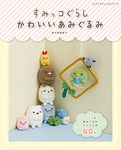 PDFダウンロード すみっコぐらし かわいいあみぐるみ (レディブティックシリーズno.4966) バイ