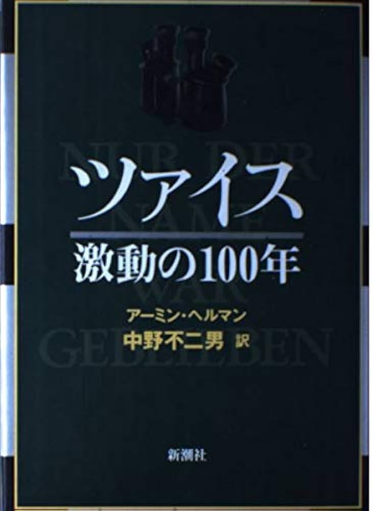 Ｚｏｌｌｉｎｇｅｒ病理学/文光堂/ハンス・ウルリツィ・ツォリンガ-（単行本） ツァイス激動の100年 | アーミン ヘルマン, Hermann,Armin