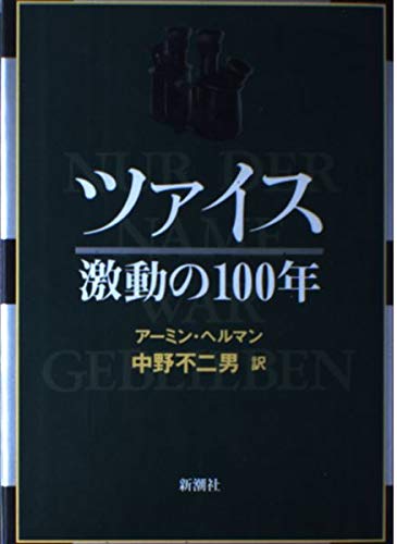 ツァイス激動の100年 | アーミン ヘルマン, Hermann,Armin, 不二男