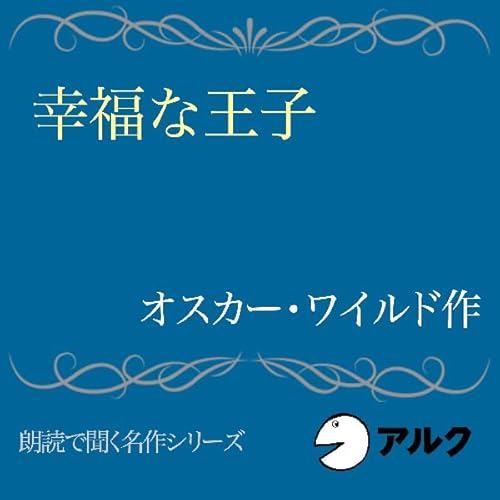『幸福な王子』のカバーアート