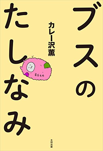 キンドル 無料電子書籍 ブスのたしなみ バイ