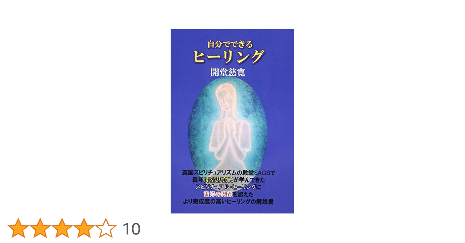 自分でできるヒーリング | 開堂 慈寛 |本 | 通販 | Amazon
