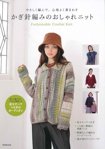やさしく編んで、心地よく着まわすかぎ針編みのおしゃれニット = Fashionable Crochet Knitの表紙