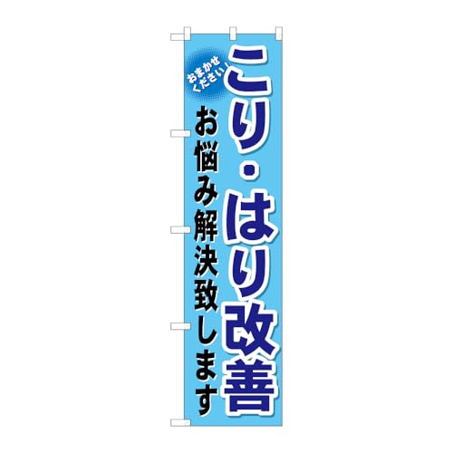 【3枚セット】 のぼり屋工房 のぼり旗 110432 こり・はり改善 W450×H1800mm 三方三巻 販促 商売繁盛 受注生産品