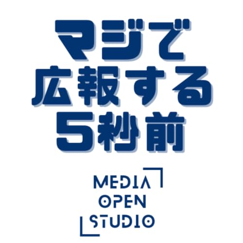 マジで広報する５秒前 cover art