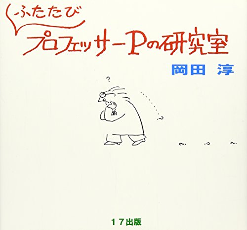 プロフェッサーPの研究室 ふたたび