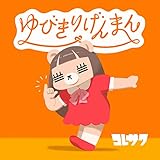 ゆびきりげんまん 歌詞