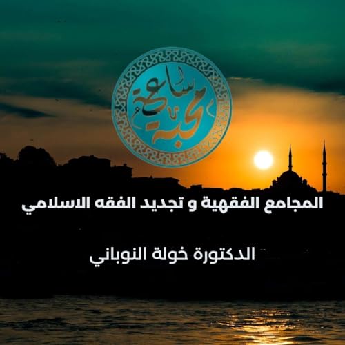 المجامع الفقهية و تجديد الفقه الاسلامي