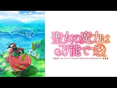 聖女の魔力は万能ですのキービジュアル