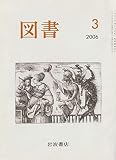 岩波書店 図書 2006年3月 (第683号)