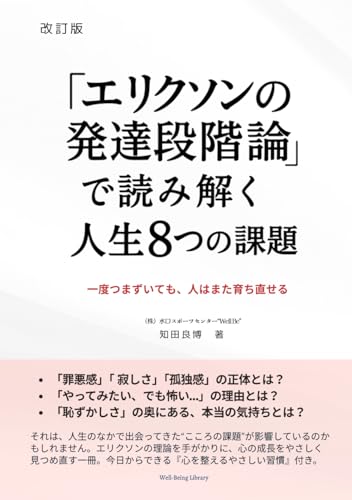 エリクソンの発達段階論で読み解く、人生の8つの課題: 一度つまずいても 人はまた育ち直せる (こころのれんしゅうちょう) エリクソンの発達段階論で読み解く、人生の8つの課題: 一度つまずいても 人はまた育ち直せる (こころのれんしゅうちょう)