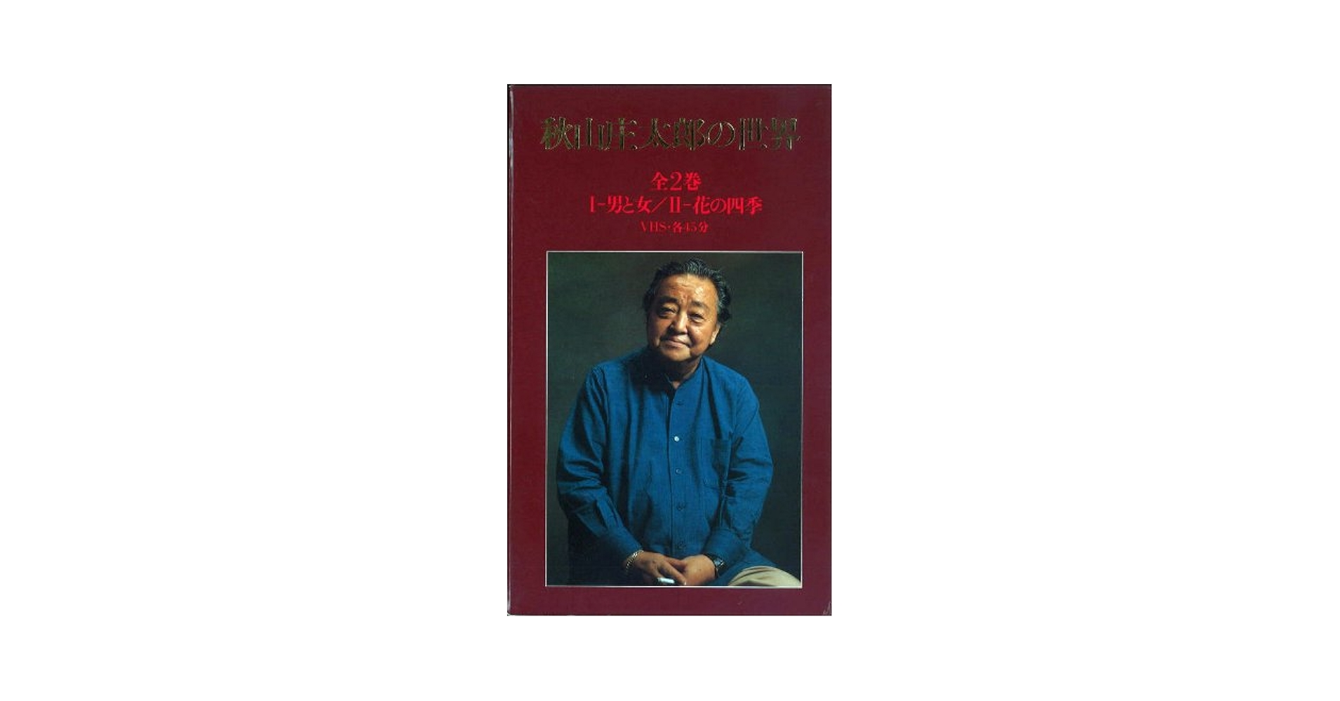 一隅の四季  秋山庄太郎 秋山庄太郎作品展 秋山庄太郎の軌跡 古書 - メルカリ