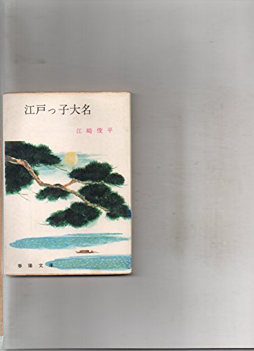 江戸の素浪人 / 江崎 俊平 / 春陽堂書店 江崎俊平の本おすすめランキング一覧｜作品別の感想・レビュー - 読書