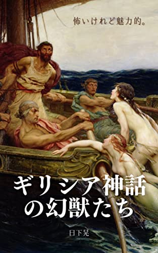 Greek mythological monsters: scary but charming (Japanese Edition)