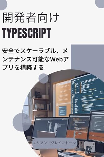 開発者向けTypeScript: 安全でスケーラブル、メンテナンス可能なWebアプリを構築する