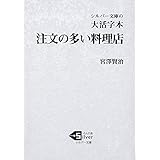 大活字本 注文の多い料理店 (シルバー文庫 み 1-1)