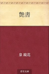 艶書