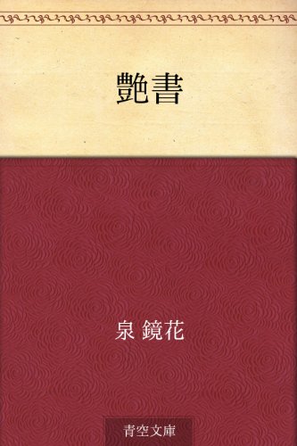 艶書