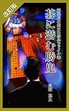 改訂版　編集長の些末な事件ファイル５２　碁に潜む勝鬼