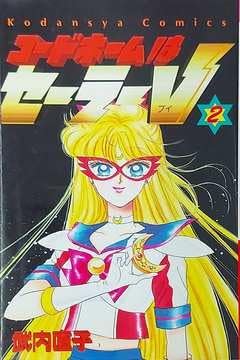 コードネームはセーラーV 2 (講談社コミックスるんるん)