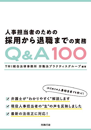人事担当者のための採用から退職までの実務Q&A100の表紙
