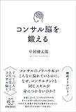 コンサル脳を鍛える【BOW BOOKS015】