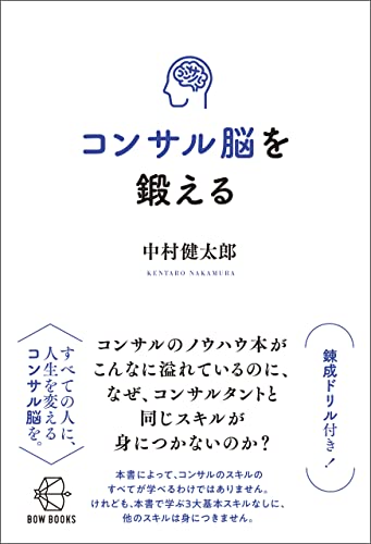 コンサル脳を鍛える【BOW BOOKS015】