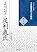 古河公方・足利義氏 (シリーズ・中世関東武士の研究)