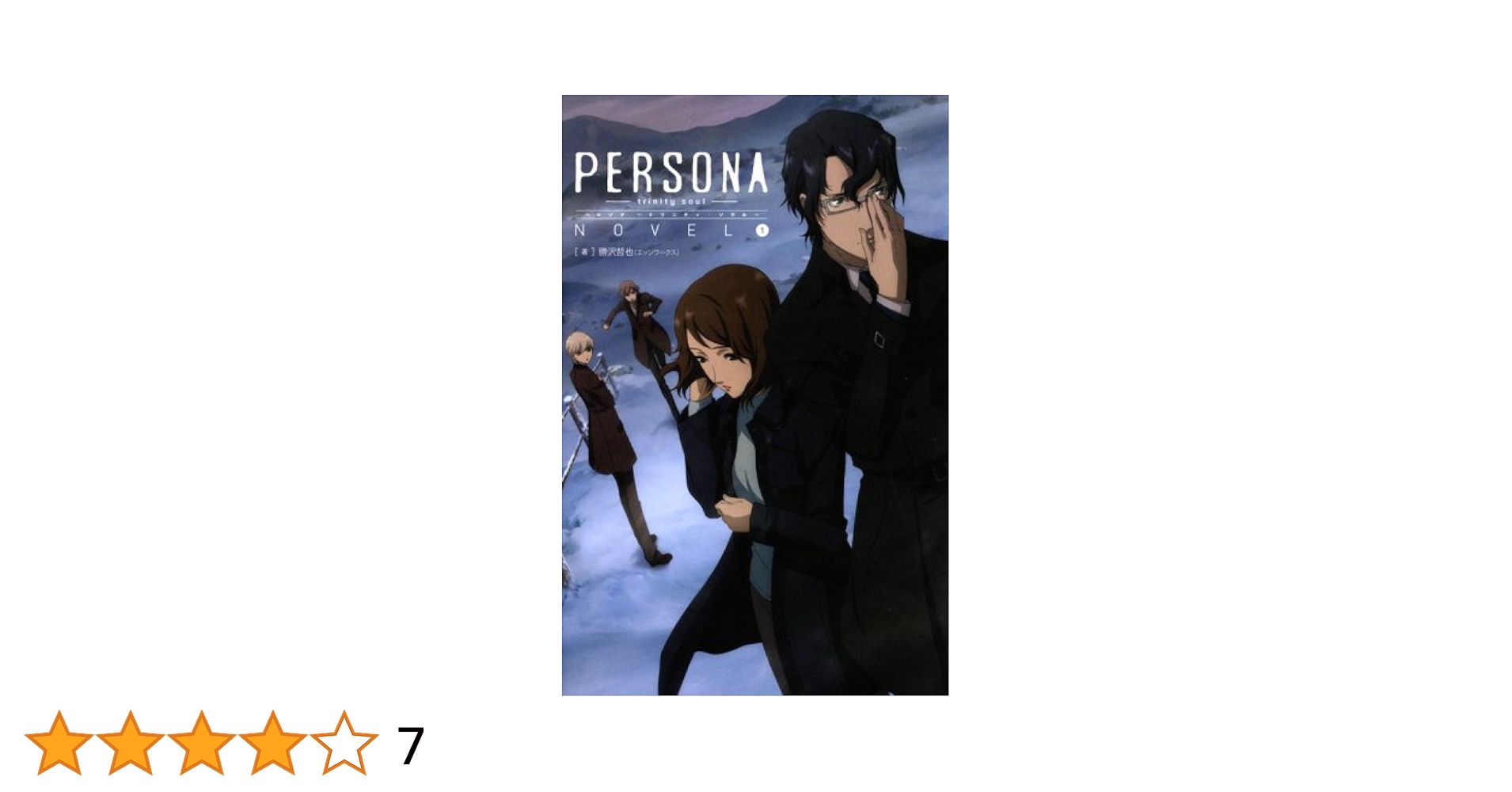 中古】 ペルソナ～トリニティ・ソウル～novel 2/ウィーヴ