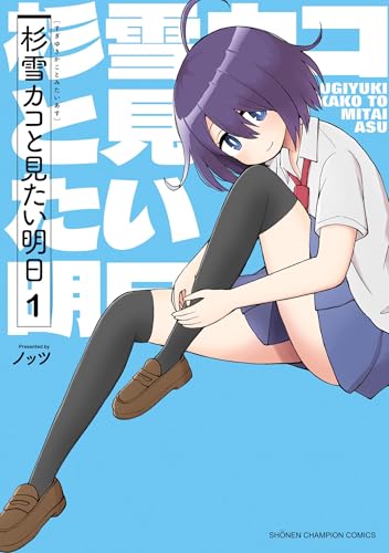 杉雪カコと見たい明日 1 (少年チャンピオン・コミックス)