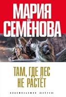 Там, где лес не растет 5389043855 Book Cover