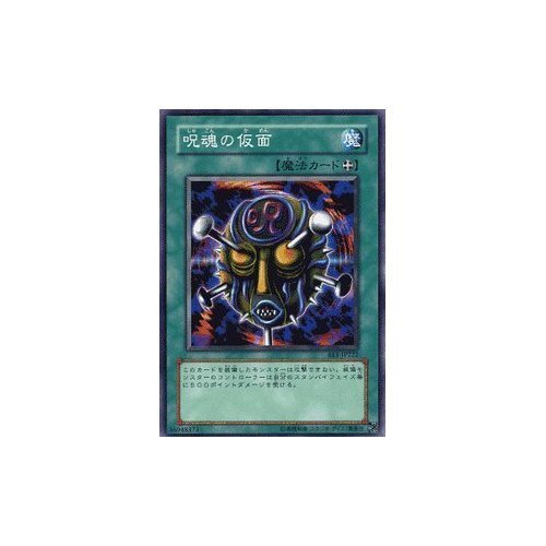 Amazon.co.jp: 遊戯王カード 【 呪魂の仮面 】 BE1-JP222-N