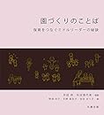 園づくりのことば 保育をつなぐミドルリーダーの秘訣
