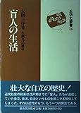盲人の生活 (生活史叢書 34) by ぽんきち