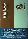 盲人の生活 (生活史叢書 34)