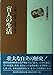 盲人の生活 (生活史叢書 34) 盲人の生活 (生活史叢書 34)