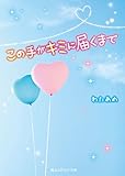 この手がキミに届くまで (魔法のiらんど文庫)