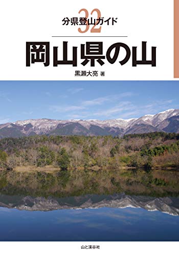 無料電子書籍 アプリ 分県登山ガイド 32 岡山県の山 バイ