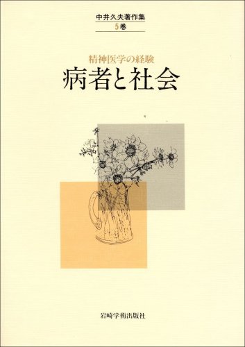 精神医学の経験_中井久夫_希少品 中井久夫著作集 1巻/精神医学の経験 中井久夫 分裂病 - メルカリ