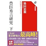 豊臣秀吉研究 下 角川選書クラシックス (角川選書 1403)