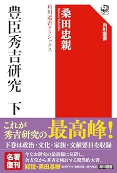 豊臣秀吉研究 下 角川選書クラシックス (角川選書 1403)