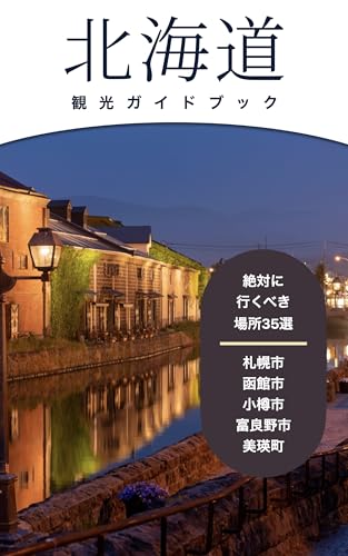 北海道観光ガイドブック: 絶対に行くべき場所35選