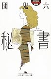 秘書 (幻冬舎アウトロー文庫)