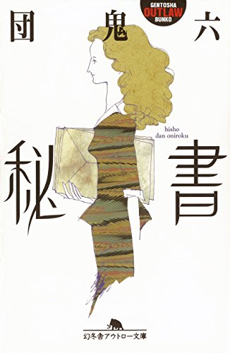 秘書 幻冬舎アウトロー文庫 団鬼六 小説 サブカルチャー Kindleストア Amazon
