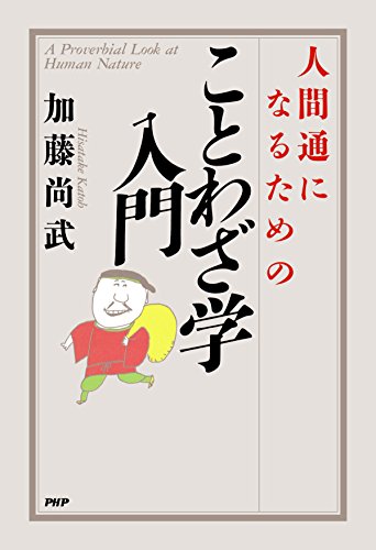 人間通になるためのことわざ学入門 (Japanese Edition)