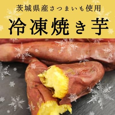 驚きの甘さ!冷凍焼き芋(1本入り×10袋)茨城県産さつまいも使用