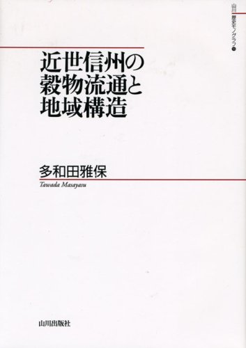 近世信州の穀物流通と地域構造 (山川歴史モノグラフ)