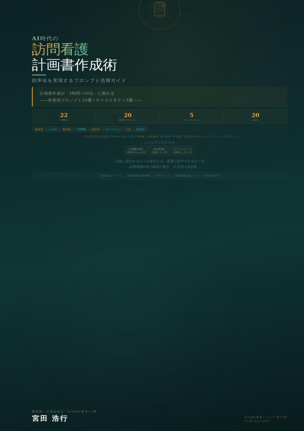 AI時代の訪問看護計画書作成術